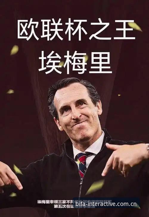 埃梅里欧联杯封神之路全面解析——从必发体验馆视角看维拉3-0夺冠背后的战术密码与纪录狂潮
